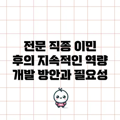 전문 직종 이민 후의 지속적인 역량 개발 방안과 필요성