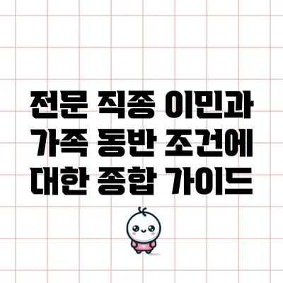 전문 직종 이민과 가족 동반 조건에 대한 종합 가이드