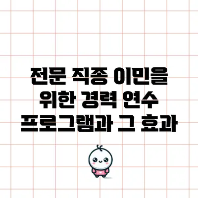 전문 직종 이민을 위한 경력 연수 프로그램과 그 효과