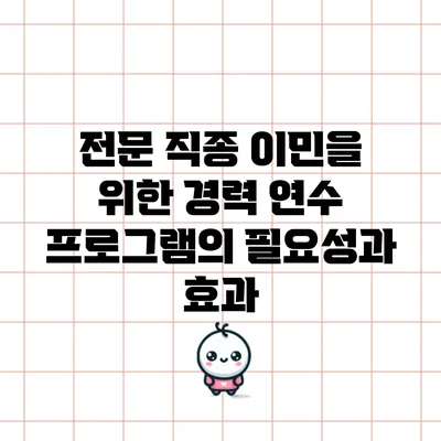 전문 직종 이민을 위한 경력 연수 프로그램의 필요성과 효과