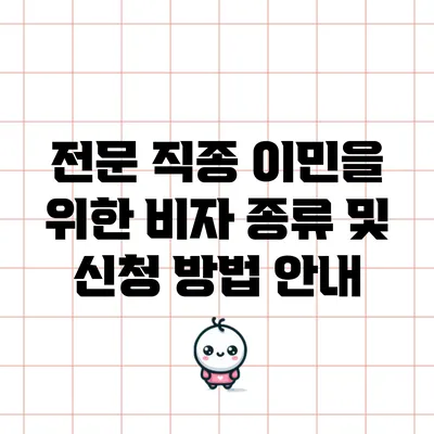 전문 직종 이민을 위한 비자 종류 및 신청 방법 안내