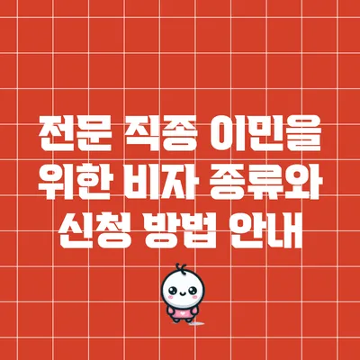 전문 직종 이민을 위한 비자 종류와 신청 방법 안내