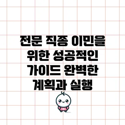 전문 직종 이민을 위한 성공적인 가이드: 완벽한 계획과 실행