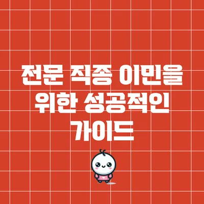전문 직종 이민을 위한 성공적인 가이드