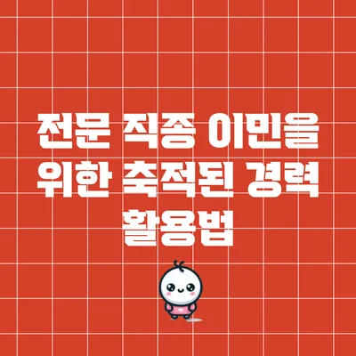 전문 직종 이민을 위한 축적된 경력 활용법