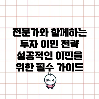 전문가와 함께하는 투자 이민 전략: 성공적인 이민을 위한 필수 가이드