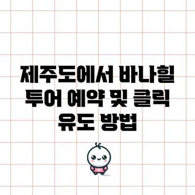제주도에서 바나힐 투어 예약 및 클릭 유도 방법