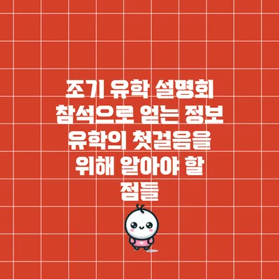조기 유학 설명회 참석으로 얻는 정보: 유학의 첫걸음을 위해 알아야 할 점들