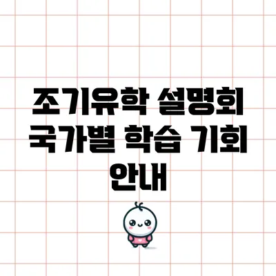 조기유학 설명회: 국가별 학습 기회 안내