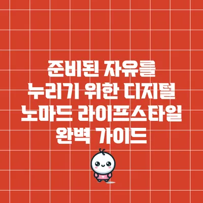 준비된 자유를 누리기 위한 디지털 노마드 라이프스타일 완벽 가이드