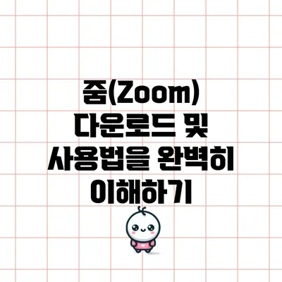 줌(Zoom) 다운로드 및 사용법을 완벽히 이해하기