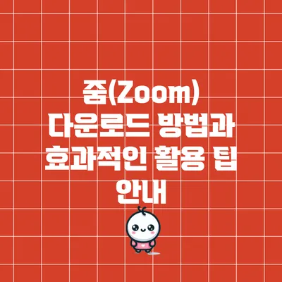 줌(Zoom) 다운로드 방법과 효과적인 활용 팁 안내