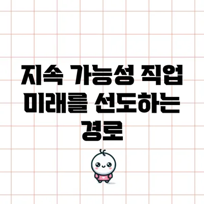 지속 가능성 직업: 미래를 선도하는 경로