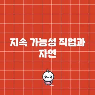 지속 가능성 직업과 자연