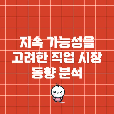 지속 가능성을 고려한 직업 시장 동향 분석