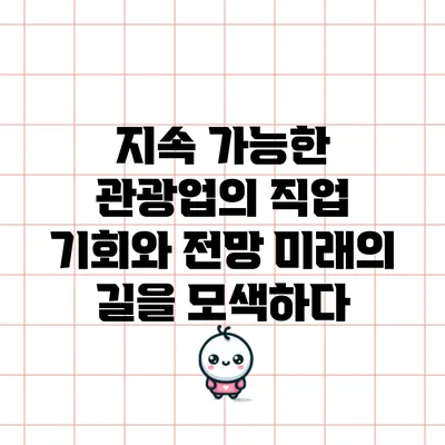 지속 가능한 관광업의 직업 기회와 전망: 미래의 길을 모색하다