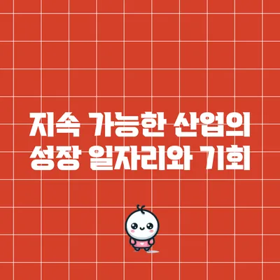 지속 가능한 산업의 성장: 일자리와 기회