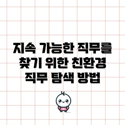 지속 가능한 직무를 찾기 위한 친환경 직무 탐색 방법