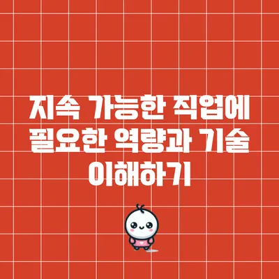 지속 가능한 직업에 필요한 역량과 기술 이해하기