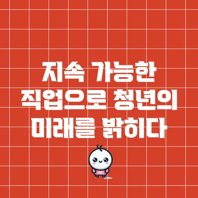 지속 가능한 직업으로 청년의 미래를 밝히다