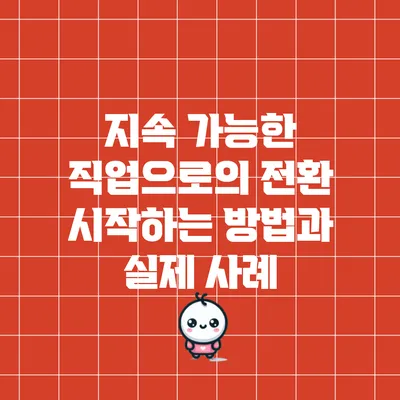 지속 가능한 직업으로의 전환: 시작하는 방법과 실제 사례