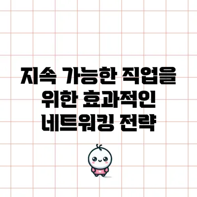 지속 가능한 직업을 위한 효과적인 네트워킹 전략