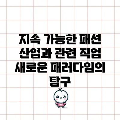 지속 가능한 패션 산업과 관련 직업: 새로운 패러다임의 탐구
