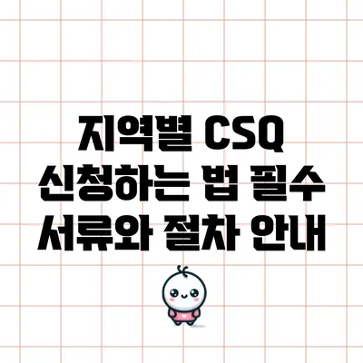 지역별 CSQ 신청하는 법: 필수 서류와 절차 안내