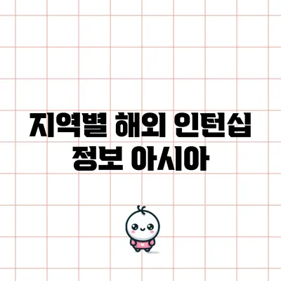 지역별 해외 인턴십 정보: 아시아