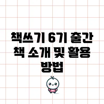 책쓰기 6기 출간: 책 소개 및 활용 방법