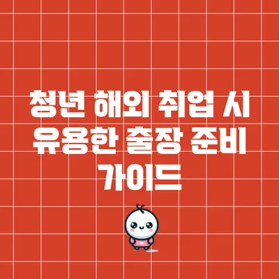 청년 해외 취업 시 유용한 출장 준비 가이드