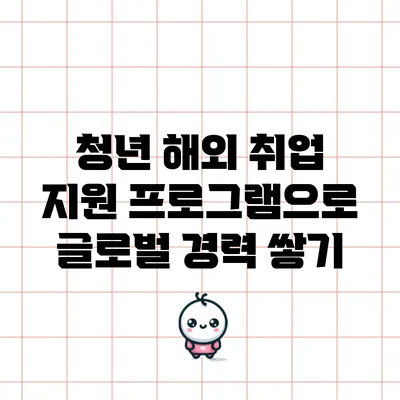 청년 해외 취업 지원 프로그램으로 글로벌 경력 쌓기