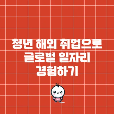 청년 해외 취업으로 글로벌 일자리 경험하기