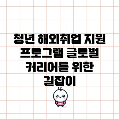 청년 해외취업 지원 프로그램: 글로벌 커리어를 위한 길잡이