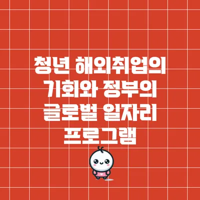 청년 해외취업의 기회와 정부의 글로벌 일자리 프로그램