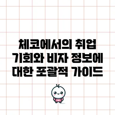 체코에서의 취업 기회와 비자 정보에 대한 포괄적 가이드