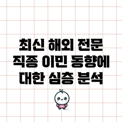 최신 해외 전문 직종 이민 동향에 대한 심층 분석