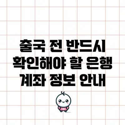 출국 전 반드시 확인해야 할 은행 계좌 정보 안내