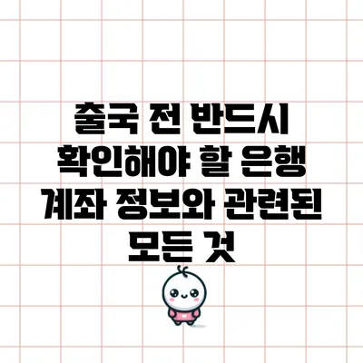 출국 전 반드시 확인해야 할 은행 계좌 정보와 관련된 모든 것