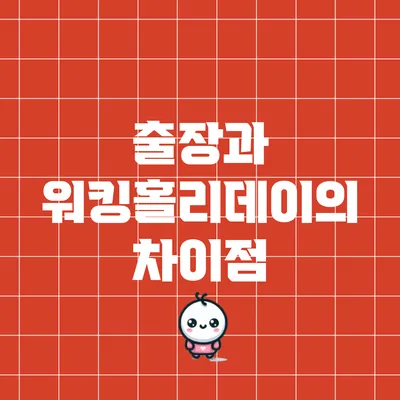 출장과 워킹홀리데이의 차이점