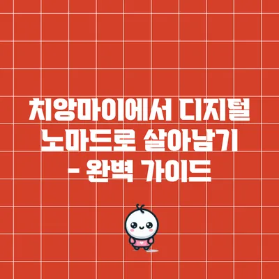 치앙마이에서 디지털 노마드로 살아남기 - 완벽 가이드