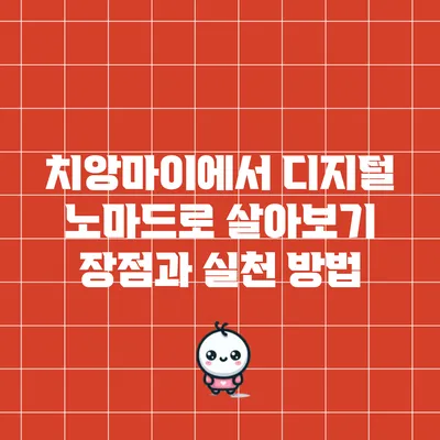 치앙마이에서 디지털 노마드로 살아보기: 장점과 실천 방법