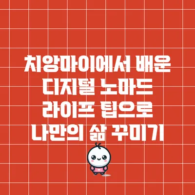 치앙마이에서 배운 디지털 노마드 라이프 팁으로 나만의 삶 꾸미기