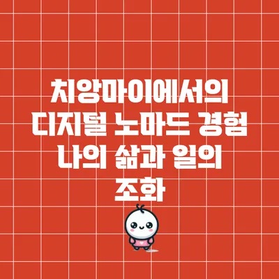 치앙마이에서의 디지털 노마드 경험: 나의 삶과 일의 조화