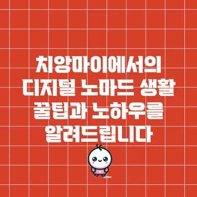 치앙마이에서의 디지털 노마드 생활 꿀팁과 노하우를 알려드립니다