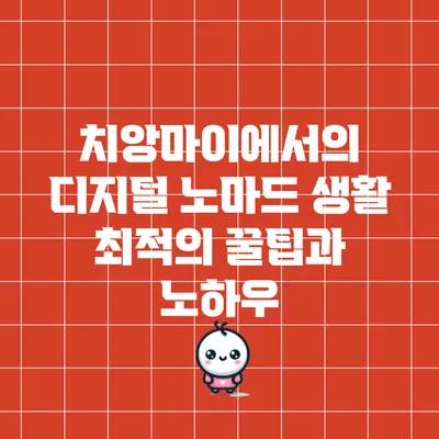 치앙마이에서의 디지털 노마드 생활: 최적의 꿀팁과 노하우