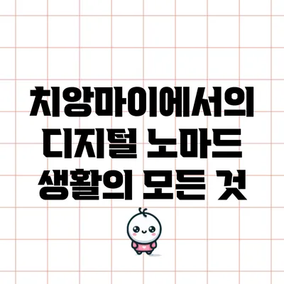 치앙마이에서의 디지털 노마드 생활의 모든 것