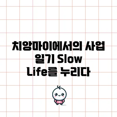 치앙마이에서의 사업 일기: Slow Life를 누리다