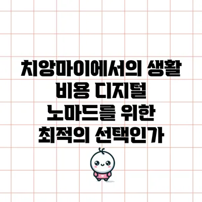 치앙마이에서의 생활 비용: 디지털 노마드를 위한 최적의 선택인가?
