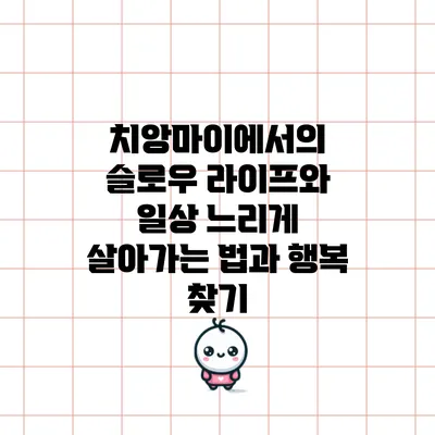 치앙마이에서의 슬로우 라이프와 일상: 느리게 살아가는 법과 행복 찾기